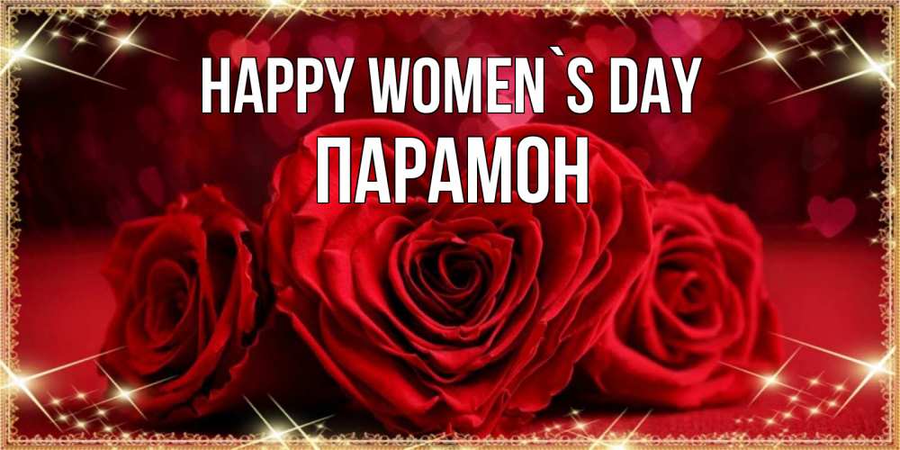 Greetings card с именем, Парамон happy women`s day три красные розы Greetings with text for free download 